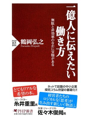 cover image of 一億人に伝えたい働き方　無駄と非効率のなかに宝物がある